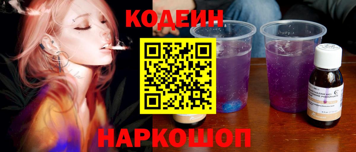 Шелехов  Codein напиток Lean (лин)  Вход с VPN 